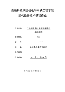 二级斜齿圆柱齿轮减速器的Matlab优化设计