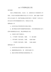 错峰返校方案