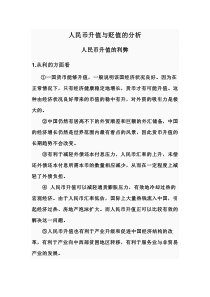 人民币升值与贬值的分析