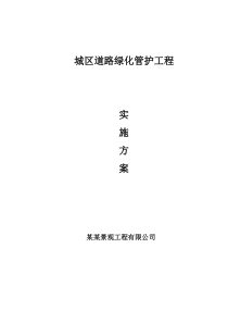道路绿化养护方案