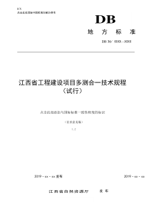 江西省多测合一技术规程及报告模板