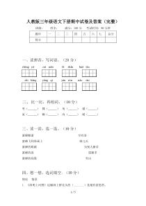 人教版三年级语文下册期中试卷及答案(完整)