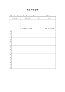 周工作目标计划表