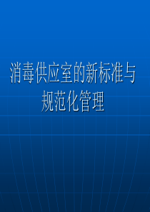 消毒供应室新标准与规范化管理