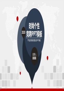 教务处岗位竞聘PPT