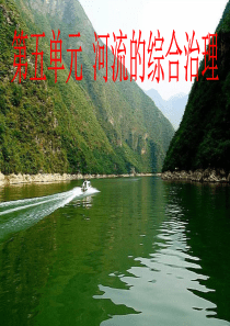 长江的开发和治理