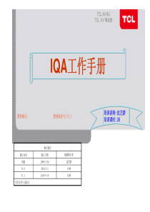 IQA工作手册