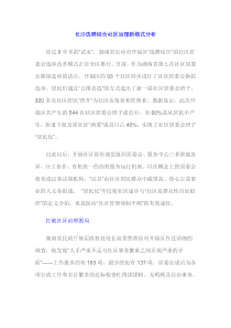 长沙选聘结合社区治理新模式分析