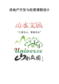 房地产项目开发策划书(完整版)