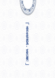 雅致青花瓷PPT模板