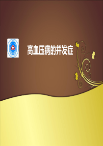 高血压病引起的并发症
