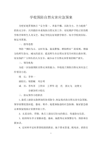 学校预防自然灾害应急预案[1]
