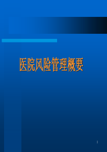 医院风险管理(上)(ppt1-49)