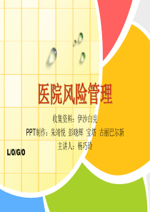 医院风险管理-医院风险管理