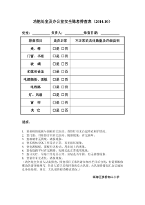 功能处室及办公室安全隐患排查表