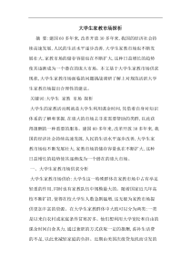 大学生家教市场论文
