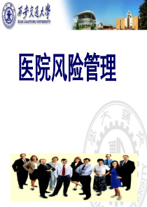 医院风险管理