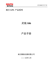 南方GPS(S86说明书)[1]
