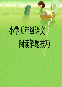1小学五年级语文阅读解题技巧