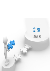 急性发热及处理-ppt课件