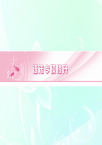 高考英语-语法--特殊句式(强调、省略、主谓一致、倒装及其他)课件