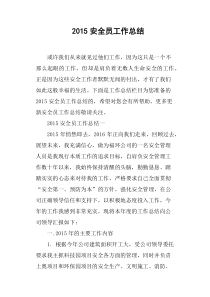 2015安全员工作总结