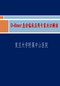 D-二聚体急诊临床应用专家共识