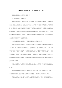 建筑工地安全员工作总结范文5篇