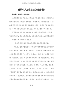 建筑个人工作总结范文(精选多篇)