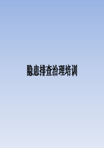 隐患排查治理培训