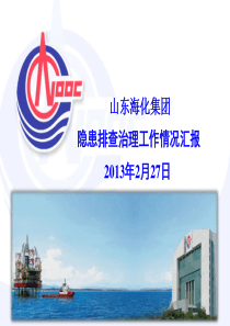 隐患排查治理工作情况汇报