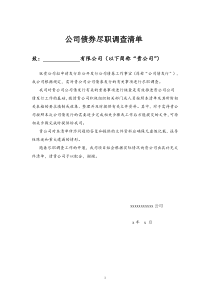 发行公司债券尽职调查清单
