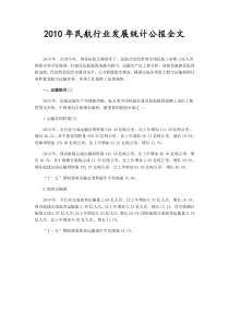 XXXX年民航行业发展统计公报全文
