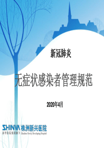 无症状感染者管理规范解读.doc