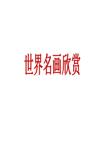 名画欣赏