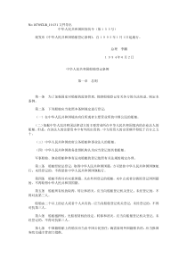 中华人民共和国船舶登记条例