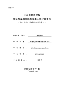 3环境与安全学科综合训练中心验收申请表(印刷终稿)