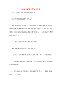 2019年研究生复试考什么