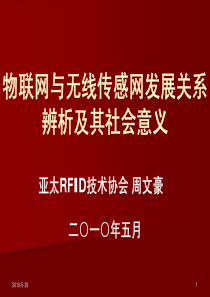 XXXX年物联网与无线传感网发展关系辨析及其社会意义