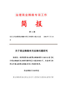集团公司治理商业贿赂专项工作督导调研组到公司检查指导工作