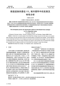 微通道换热器在CO2制冷循环中的发展及特性分析
