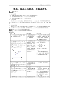 直线的点斜式、斜截式方程教案4新必修2
