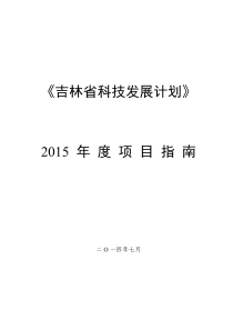 XXXX年科技发展计划指南-定稿