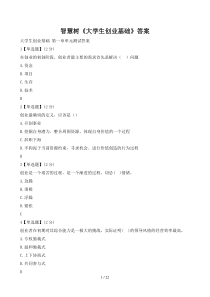 大学生创业基础标准答案汇总