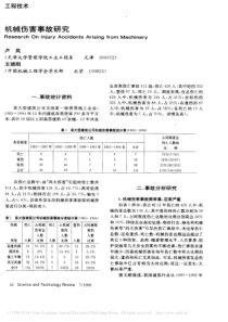 机械伤害事故研究