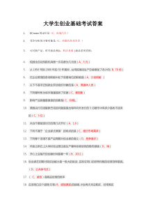大学生创业基础考试答案