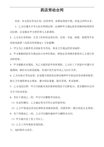药店劳动合同