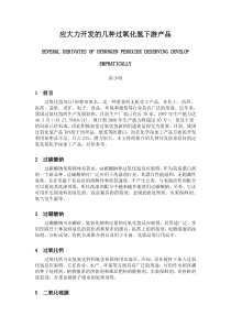 应大力开发的几种过氧化氢下游产品