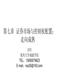 证券市场与控制权配置：走向成熟
