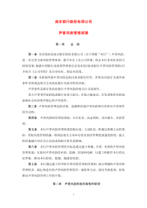 南京银行股份有限公司声誉风险管理政策